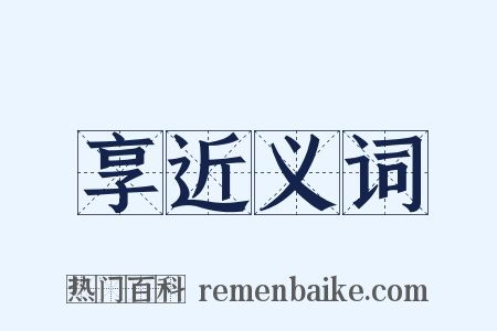 享近义词是什么意思的图片